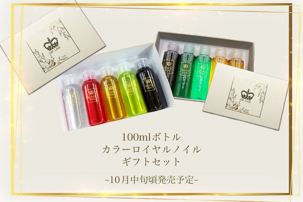 100mlボトル カラーロイヤルノイル ギフトセット