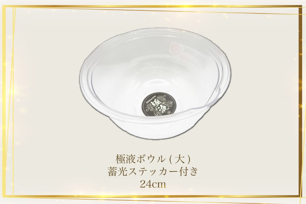 極液ボウル 蓄光ステッカー付き（24cm）