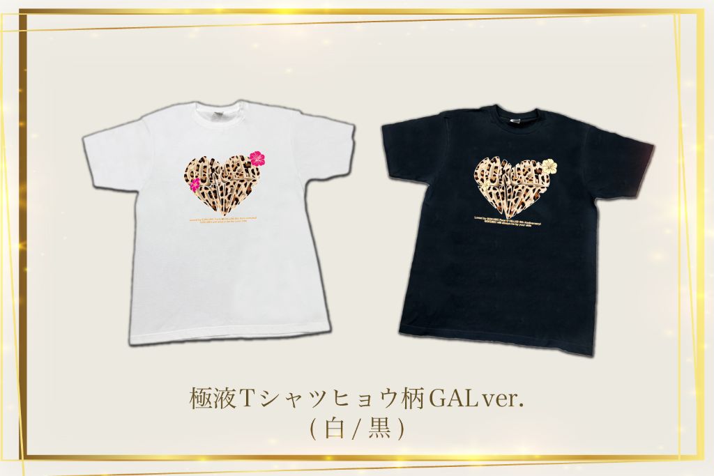 極液Tシャツ ヒョウ柄GAL ver（白／黒）