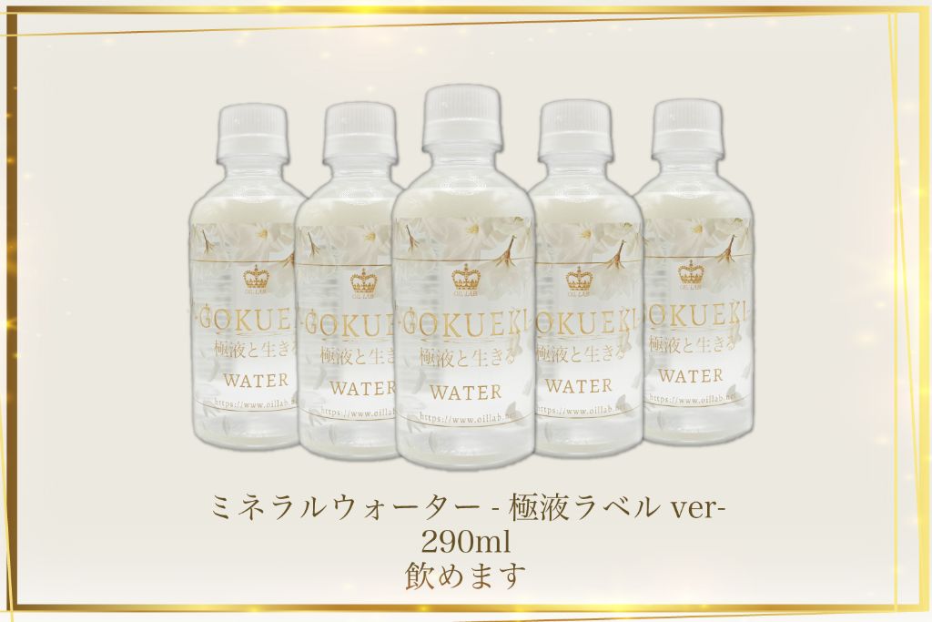 ミネラルウォーター -極液ラベルver.-