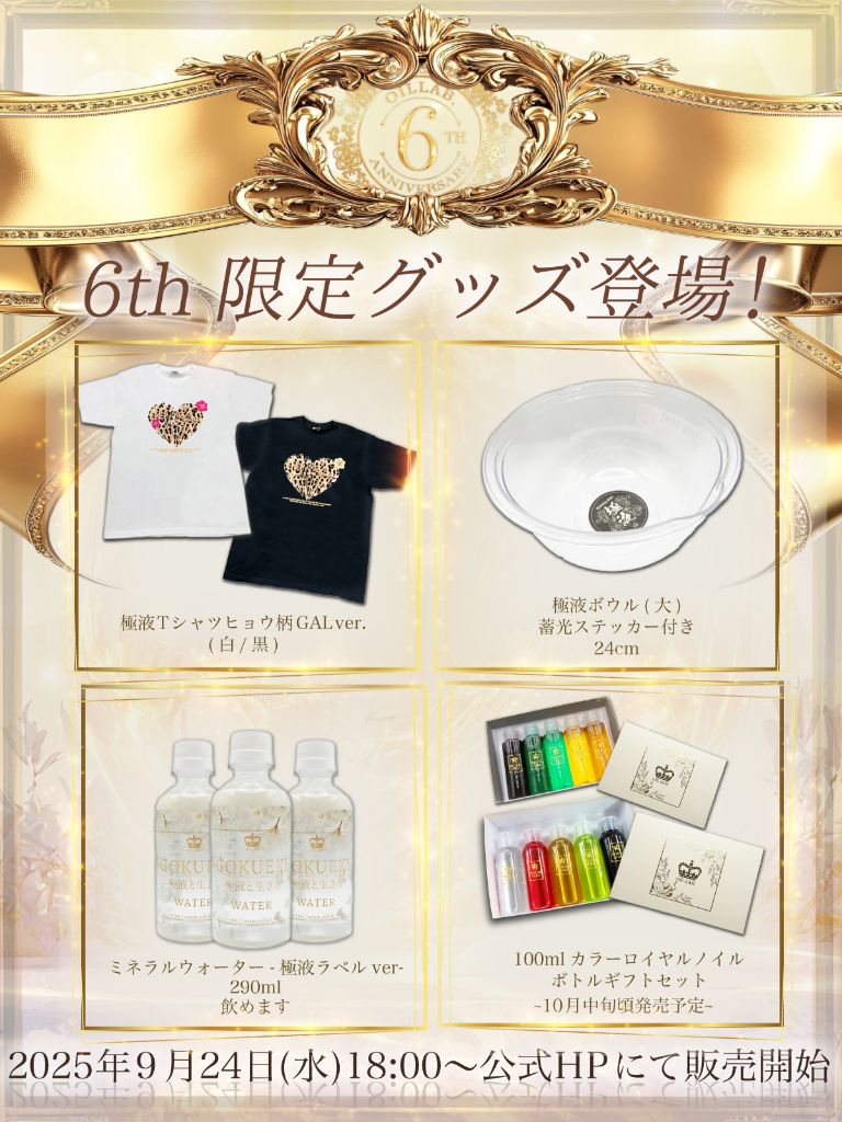 OILLAB 6周年記念限定グッズ集合